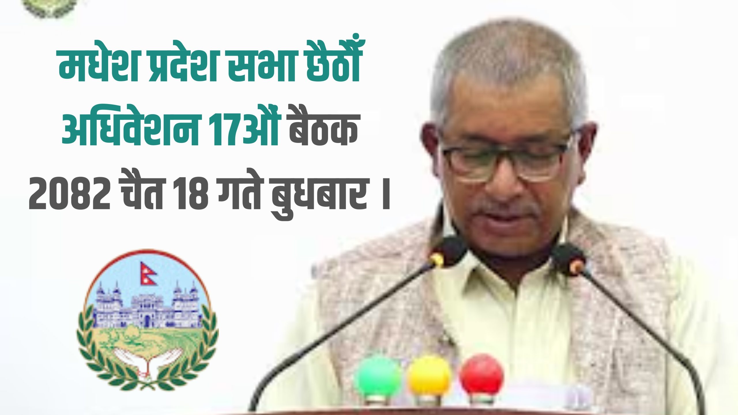 Madhesh Provincial Assembly 6th Exercise 17th Meeting Received on Chaitra 18, 2082. PradeshLead